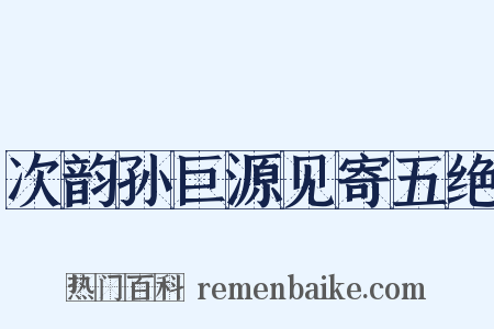 次韵孙巨源见寄五绝是什么意思的图片